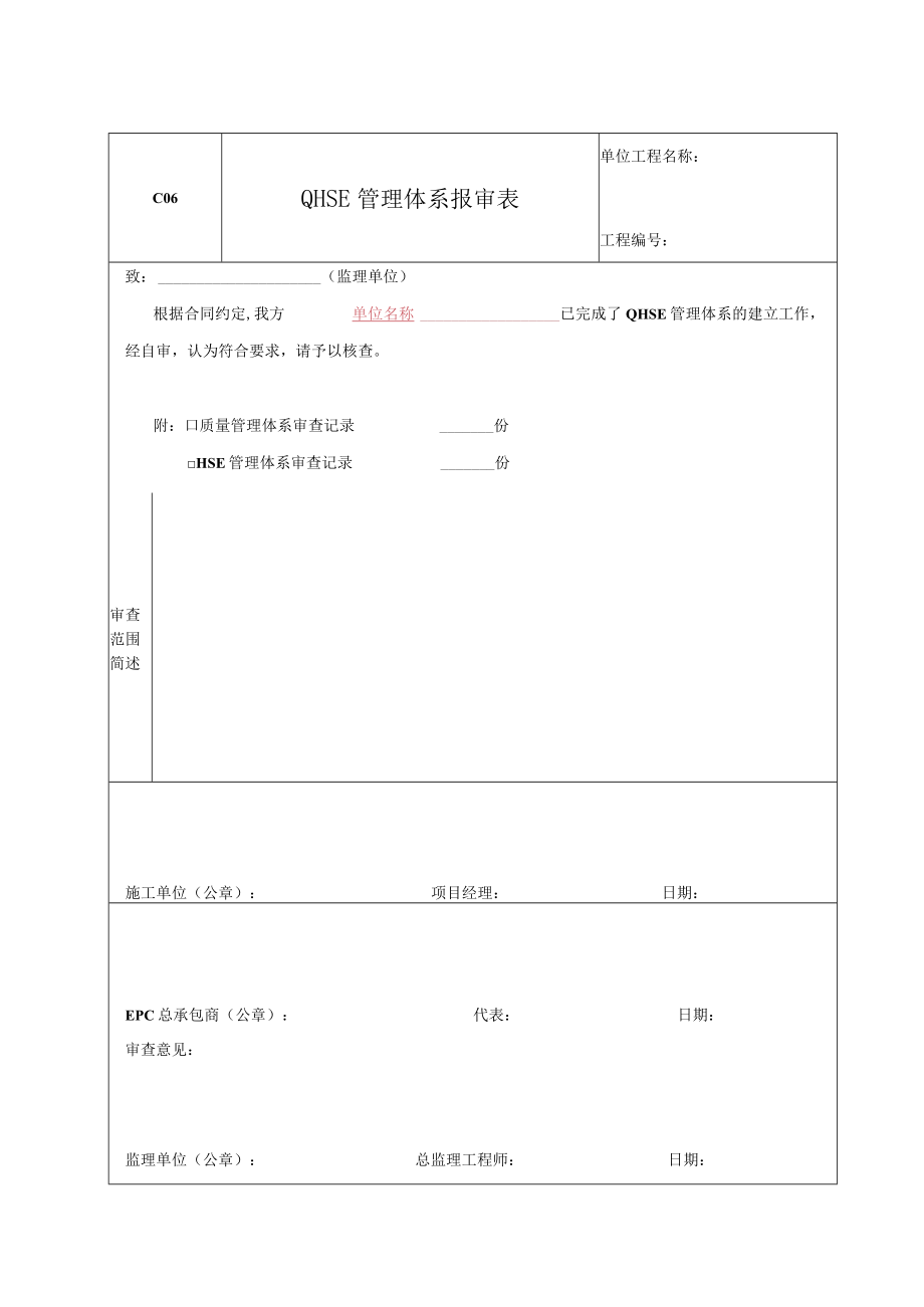 C06-QHSE管理体系报审表.docx_第1页