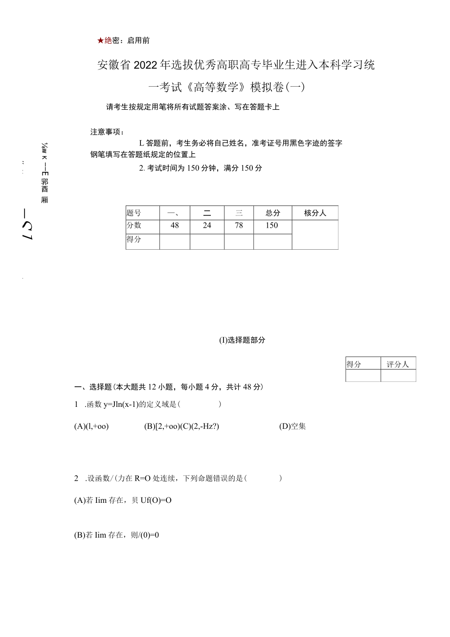 2022年安徽专升本高数模拟卷一.docx_第1页