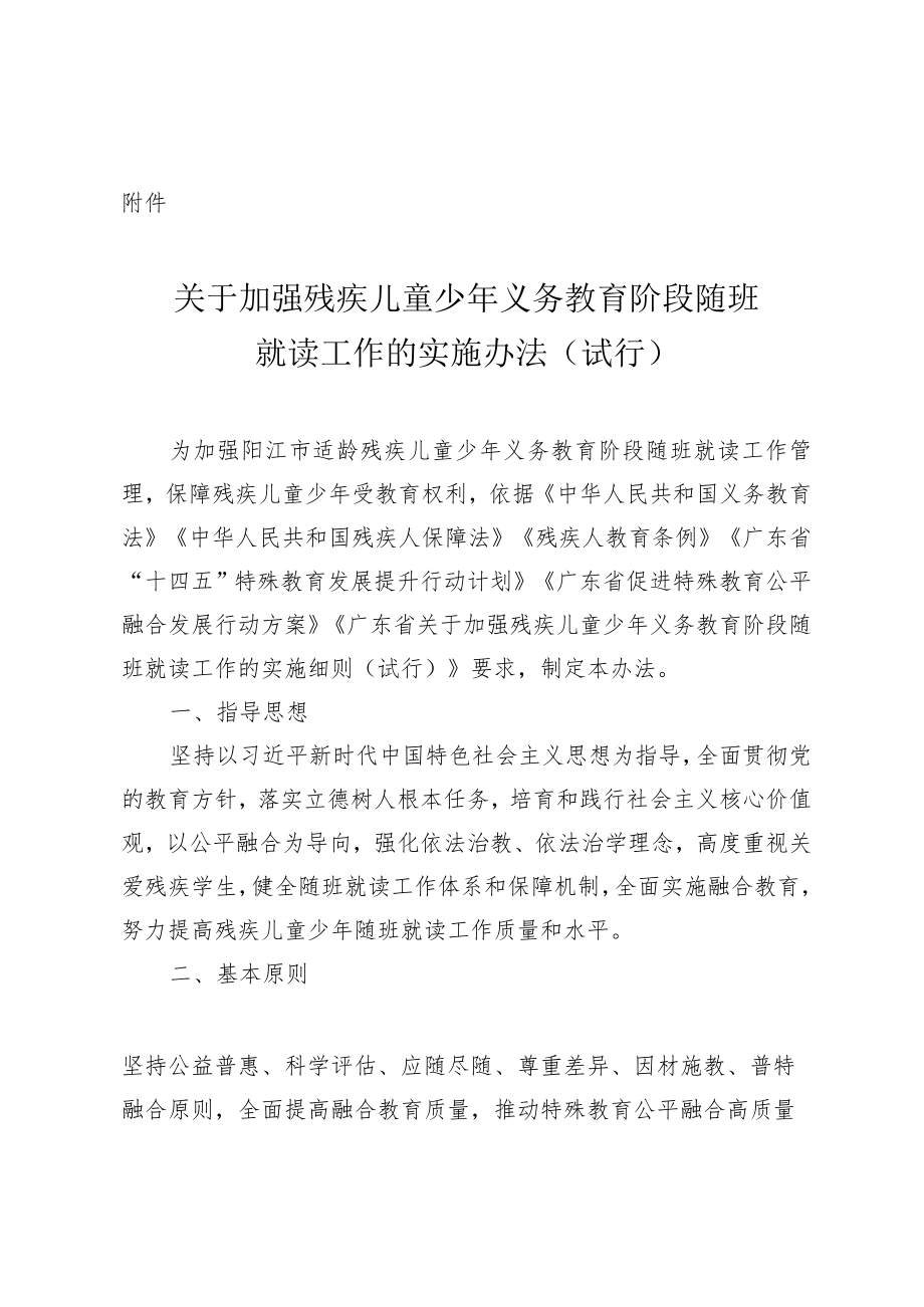 《关于加强残疾儿童少年义务教育阶段随班就读工作的实施办法（试行）》（征求意见稿）.docx_第1页