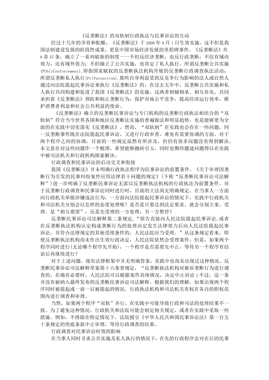 《反垄断法》双轨制 行政执法与民事诉讼的互动 附反垄断行政执法与反垄断诉讼之间的关系.docx_第1页