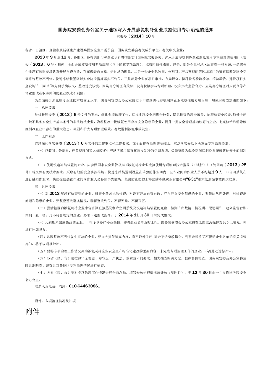 《国务院安委会办公室关于继续深入开展涉氨制冷企业液氨使用专项治理的通知》（安委办〔2014〕10号）.docx_第1页