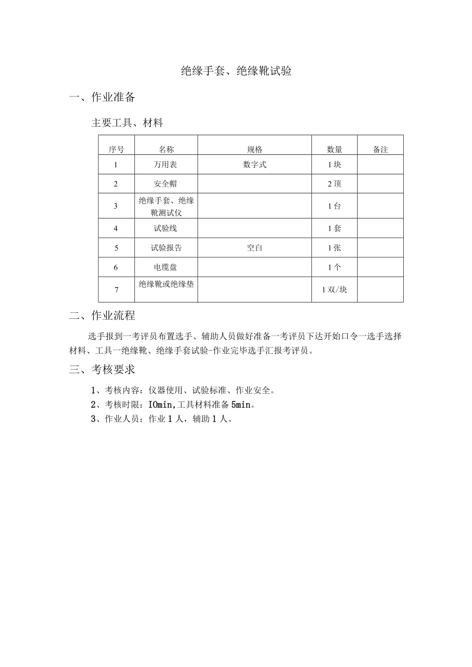 1.绝缘手套、绝缘靴试验.docx_第1页