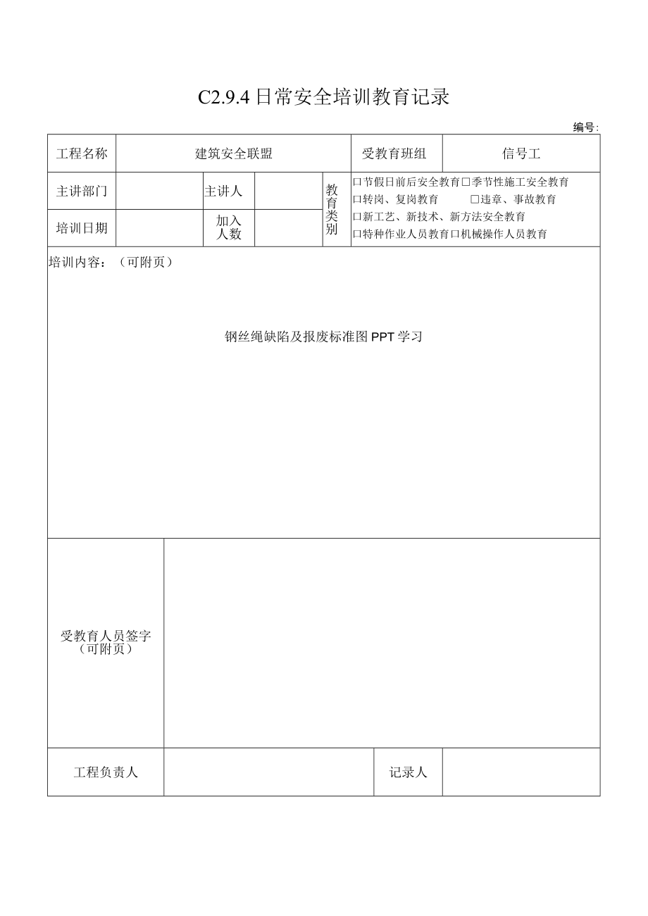 4 钢丝绳缺陷 - 副本.docx_第1页