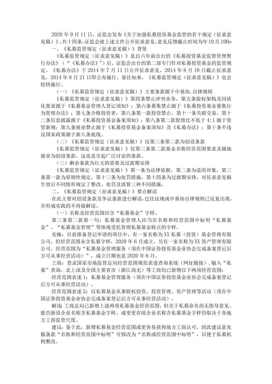 《私募监管规定（征求意见稿）》要点解读（加强私募投资基金监管若干规定重点解读）.docx_第1页