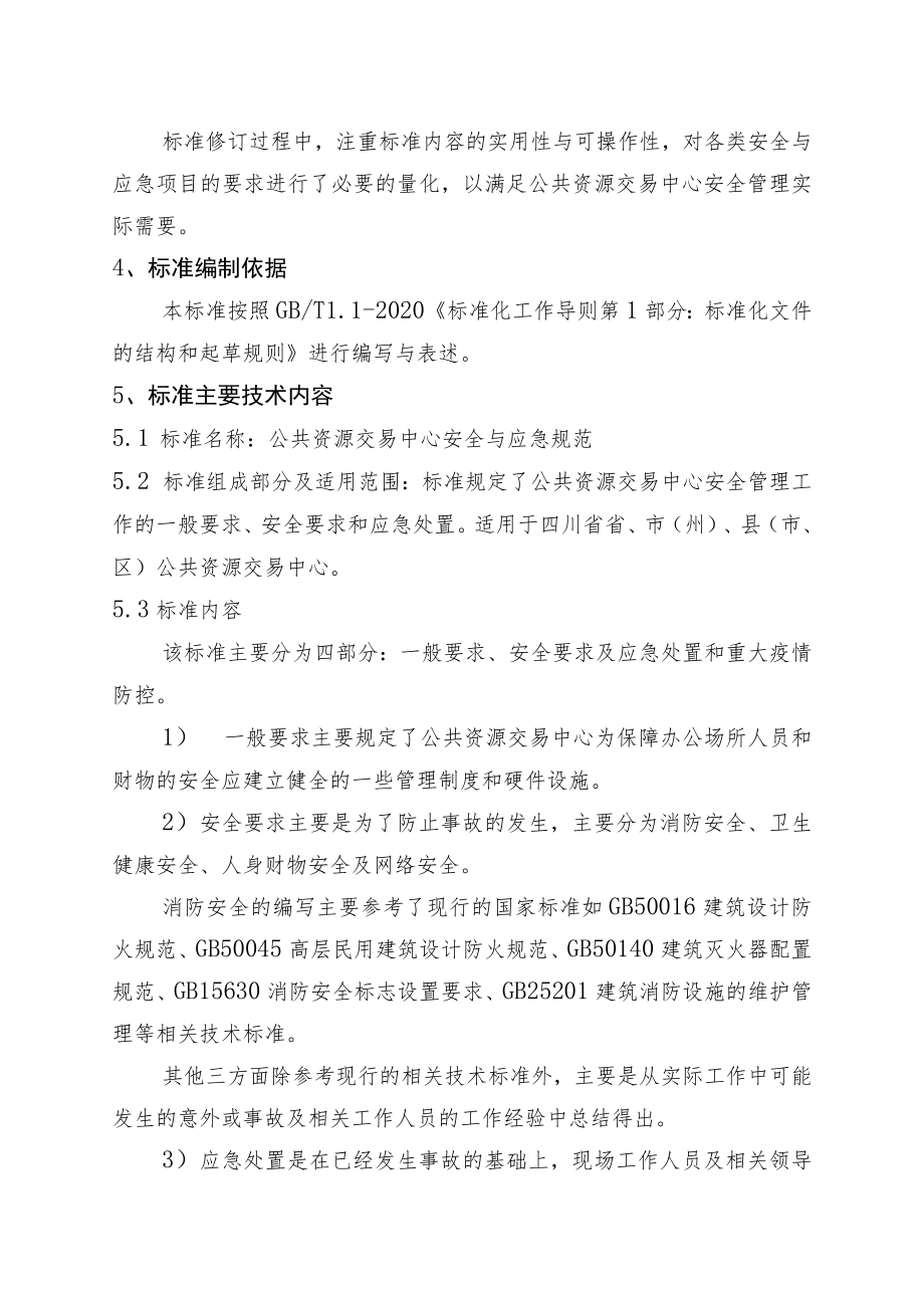 《公共资源交易中心安全与应急》编制说明.docx_第2页