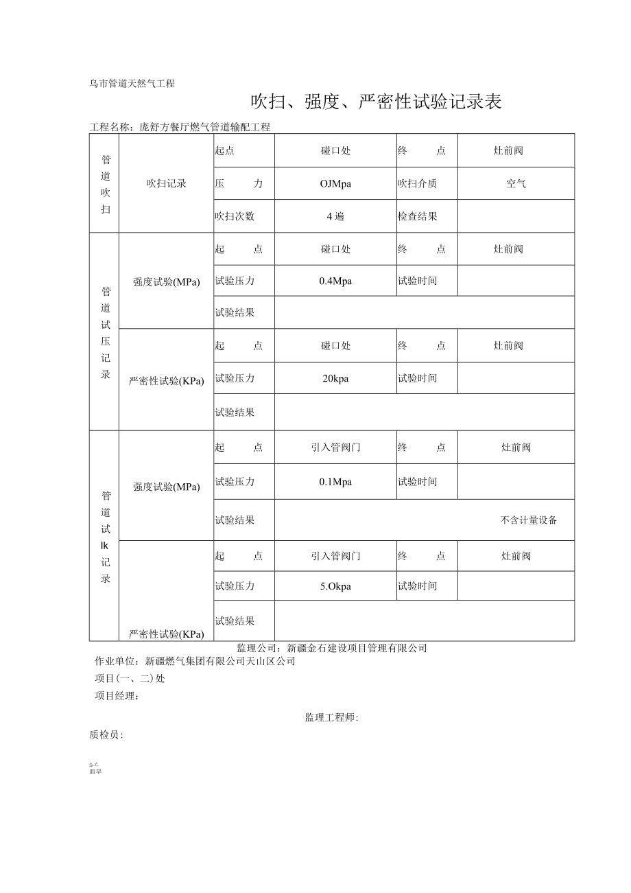 05吹扫、强度、严密性试验记录表.docx_第1页