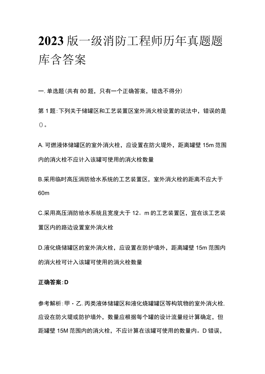 2023版一级消防工程师历年真题题库含答案.docx_第1页