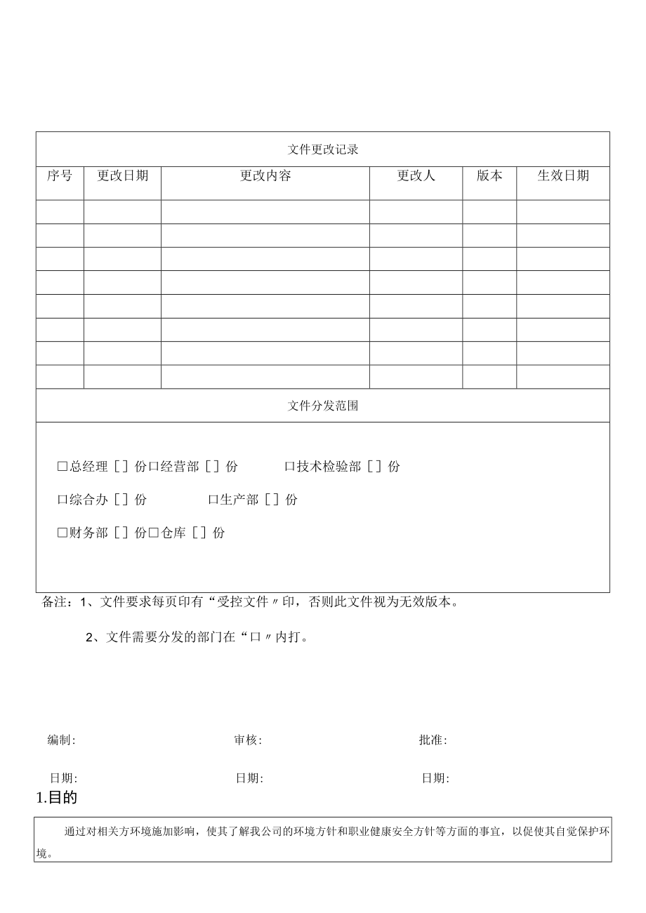 25相关方施加影响控制程序.docx_第1页