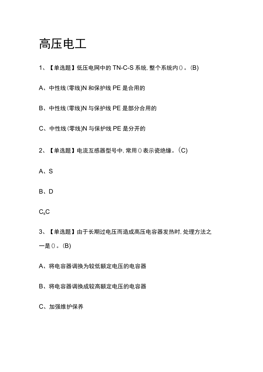 2023版高压电工必考点模拟考试题库含答案m.docx_第1页