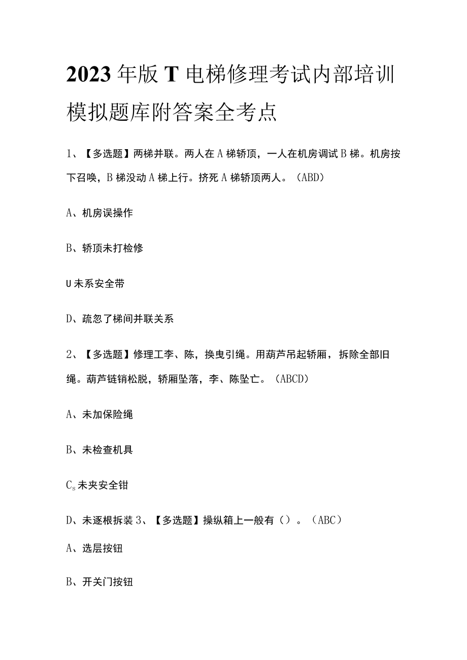 2023年版T电梯修理考试内部培训模拟题库附答案全考点.docx_第1页