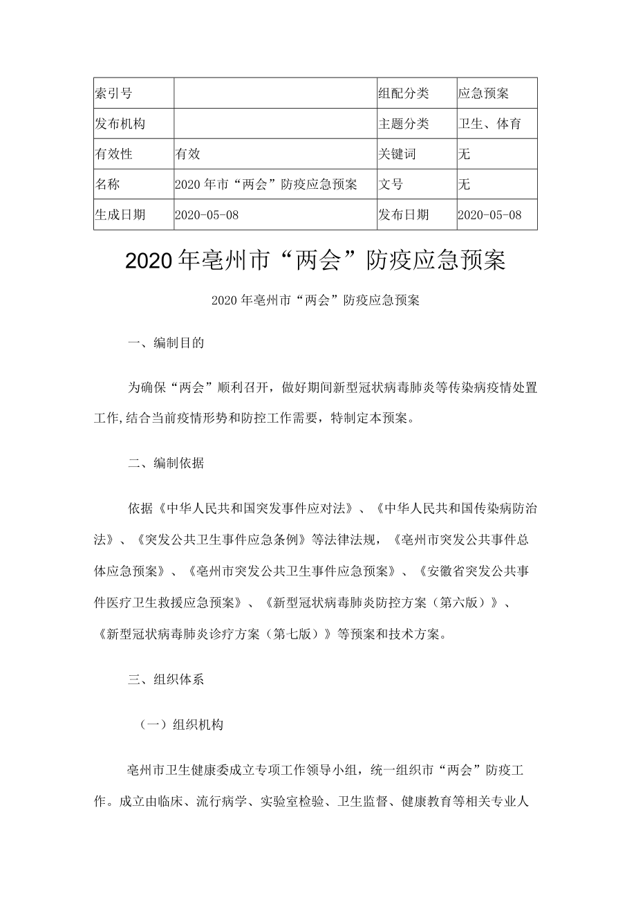 2020年亳州市“两会”防疫应急预案.docx_第1页