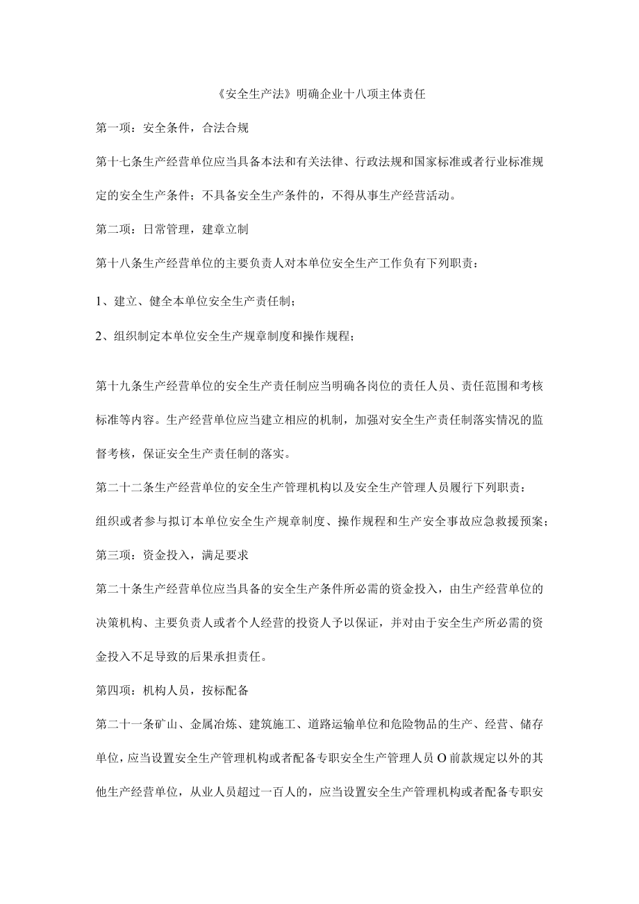 《安全生产法》明确企业十八项主体责任.docx_第1页