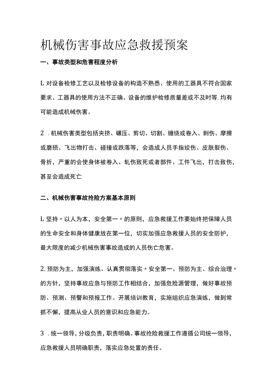 2023版机械伤害事故应急救援预案[全].docx_第1页