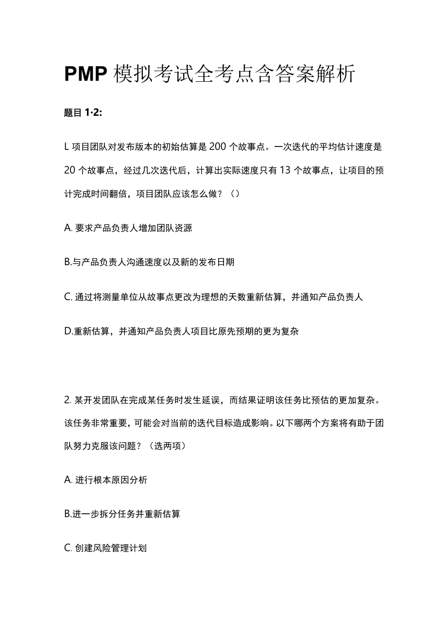 PMP模拟考试全考点含答案解析pp.docx_第1页