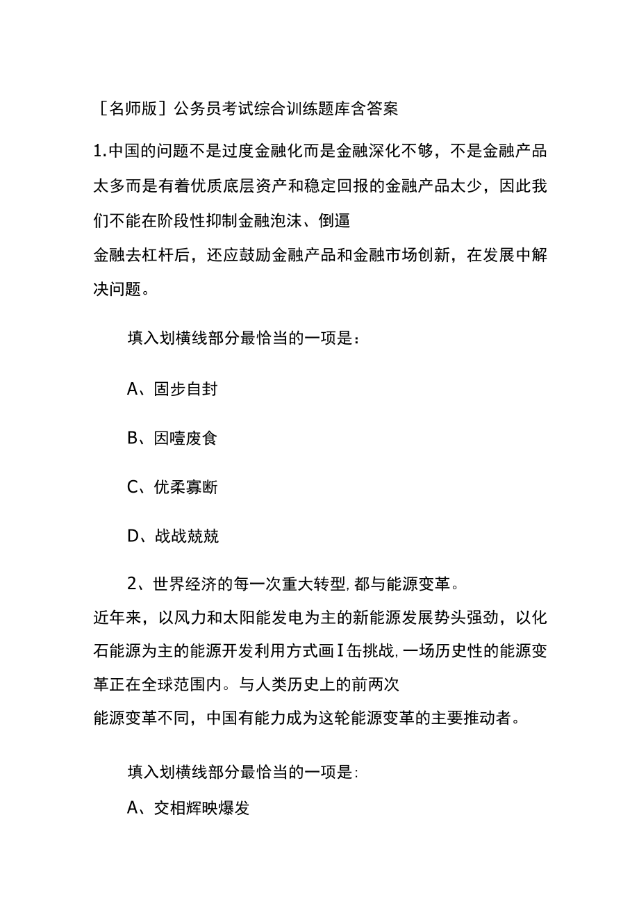 [名师版]公务员考试综合训练题库含答案w.docx_第1页