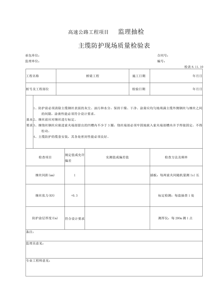 80-主缆防护现场质量检验表（检表8.11.10）.docx_第1页