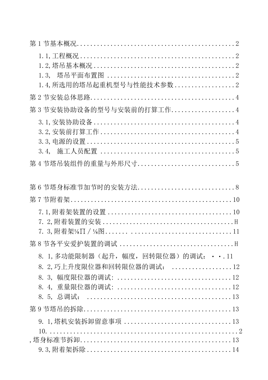 TC塔吊施工方案.docx_第1页