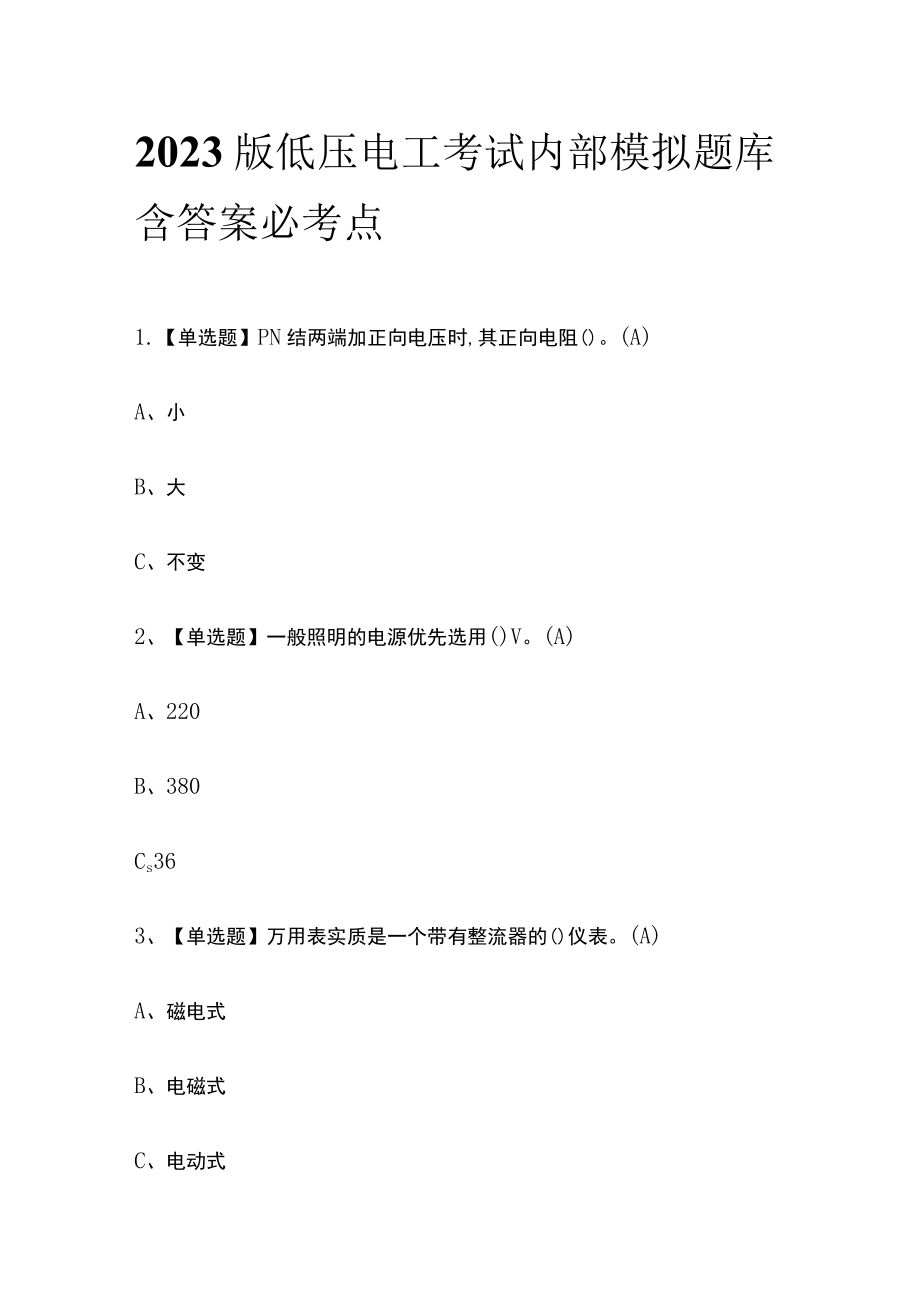 2023版低压电工考试内部模拟题库含答案必考点.docx_第1页