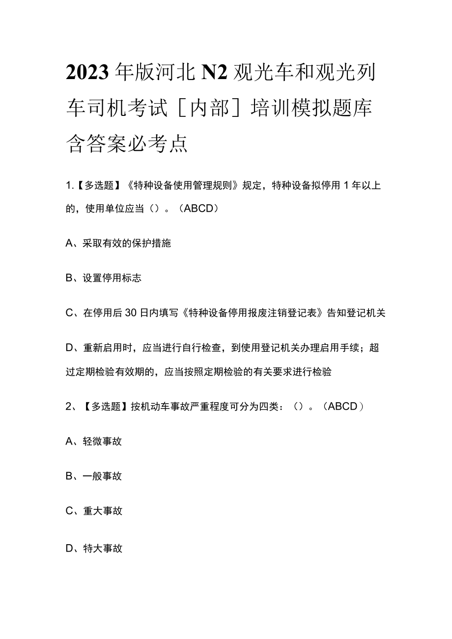 2023年版河北N2观光车和观光列车司机考试[内部]培训模拟题库含答案必考点.docx_第1页