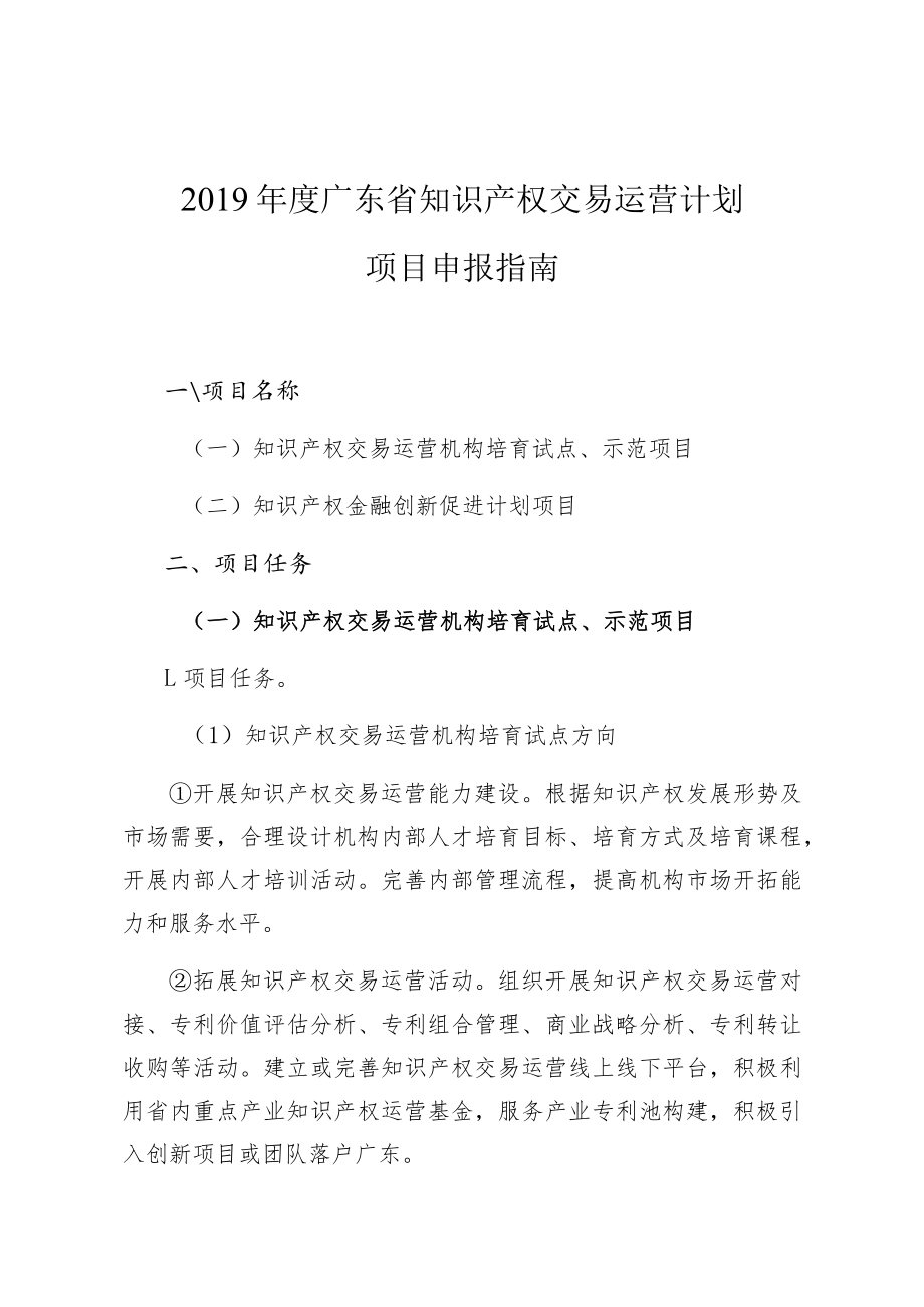 2019年度广东省知识产权交易运营计划项目申报指南.docx_第1页