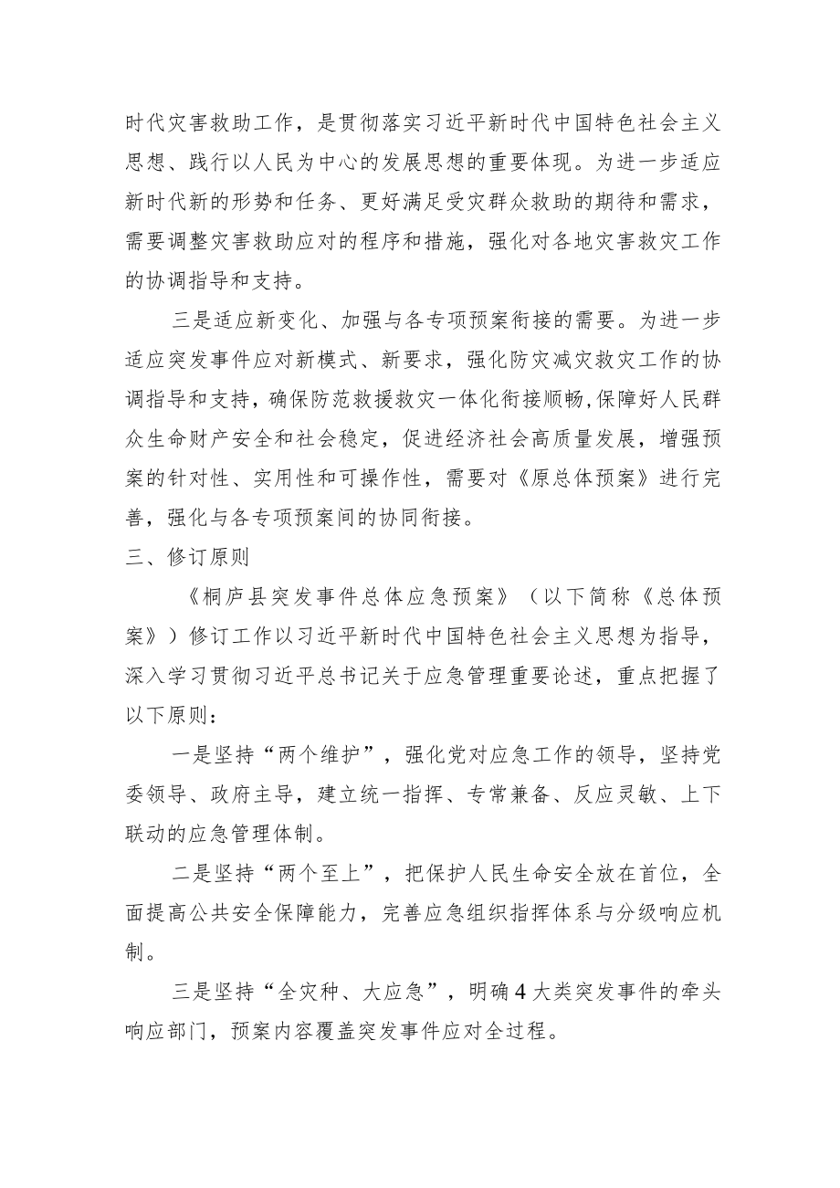 《桐庐县突发事件总体应急预案（征求意见稿）》修订说明.docx_第2页