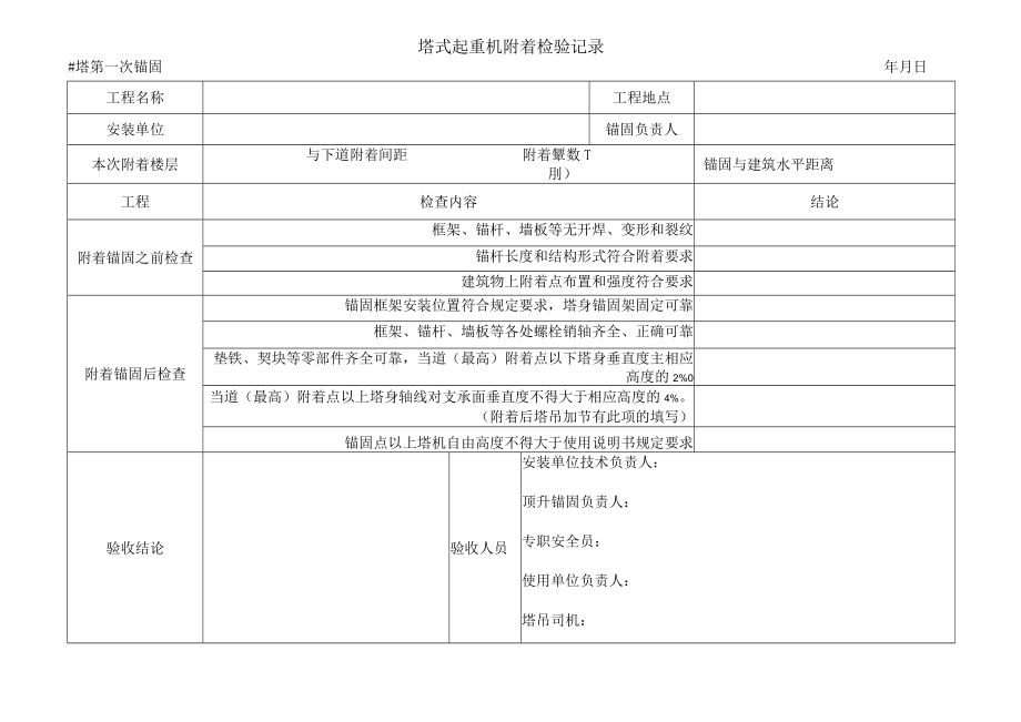 4 塔吊锚固加节验收记录.docx_第1页