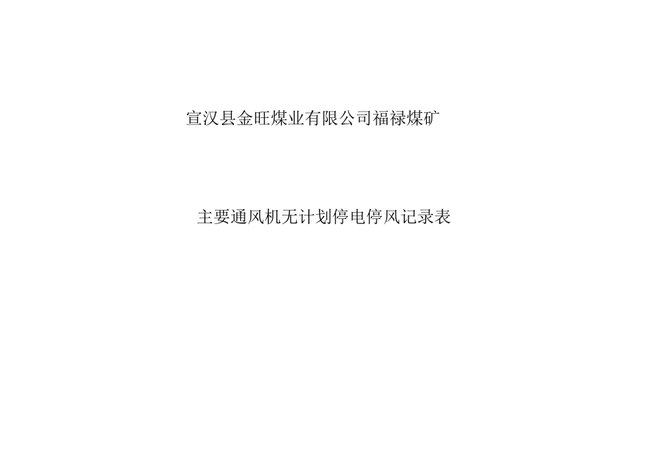 1、局扇有、无计划停电停风记录表.docx_第1页