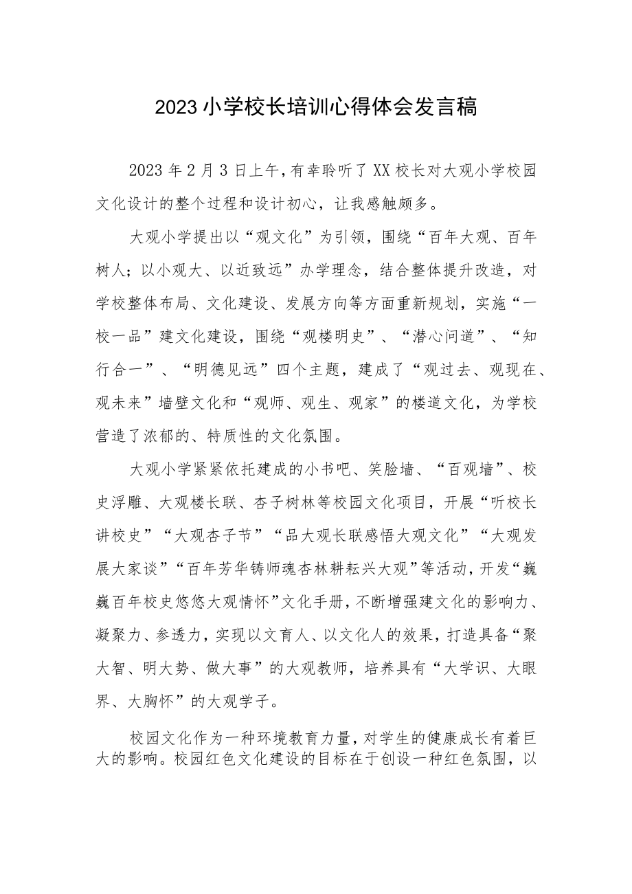 2023小学校长培训心得体会发言材料.docx_第1页