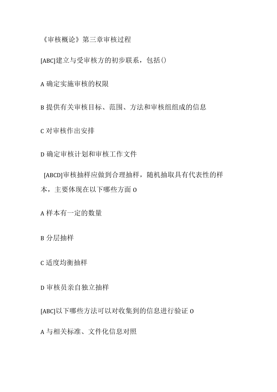 《审核概论》第三课时审核过程练习题.docx_第1页