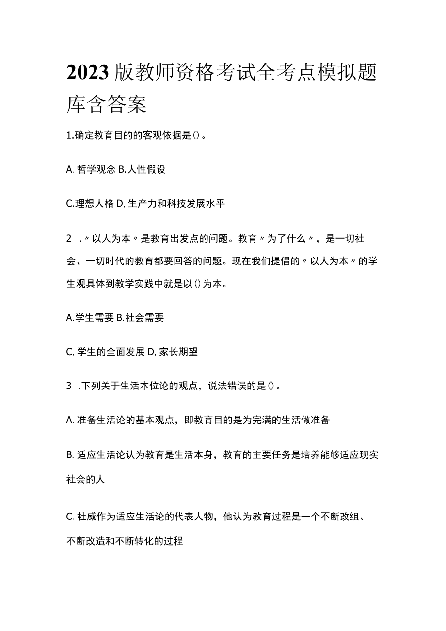 2023版教师资格考试全考点模拟题库含答案y.docx_第1页