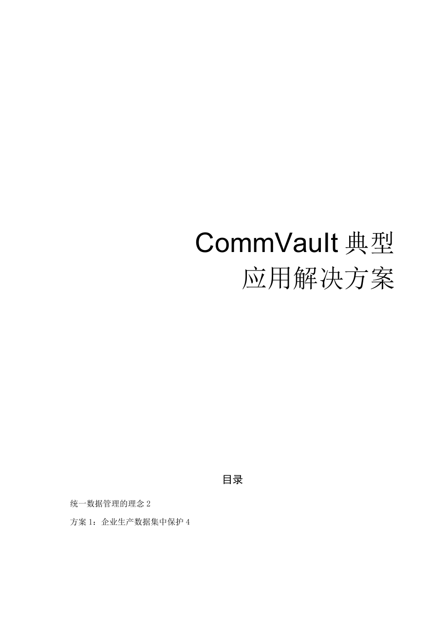 CommVault解决方案.docx_第1页