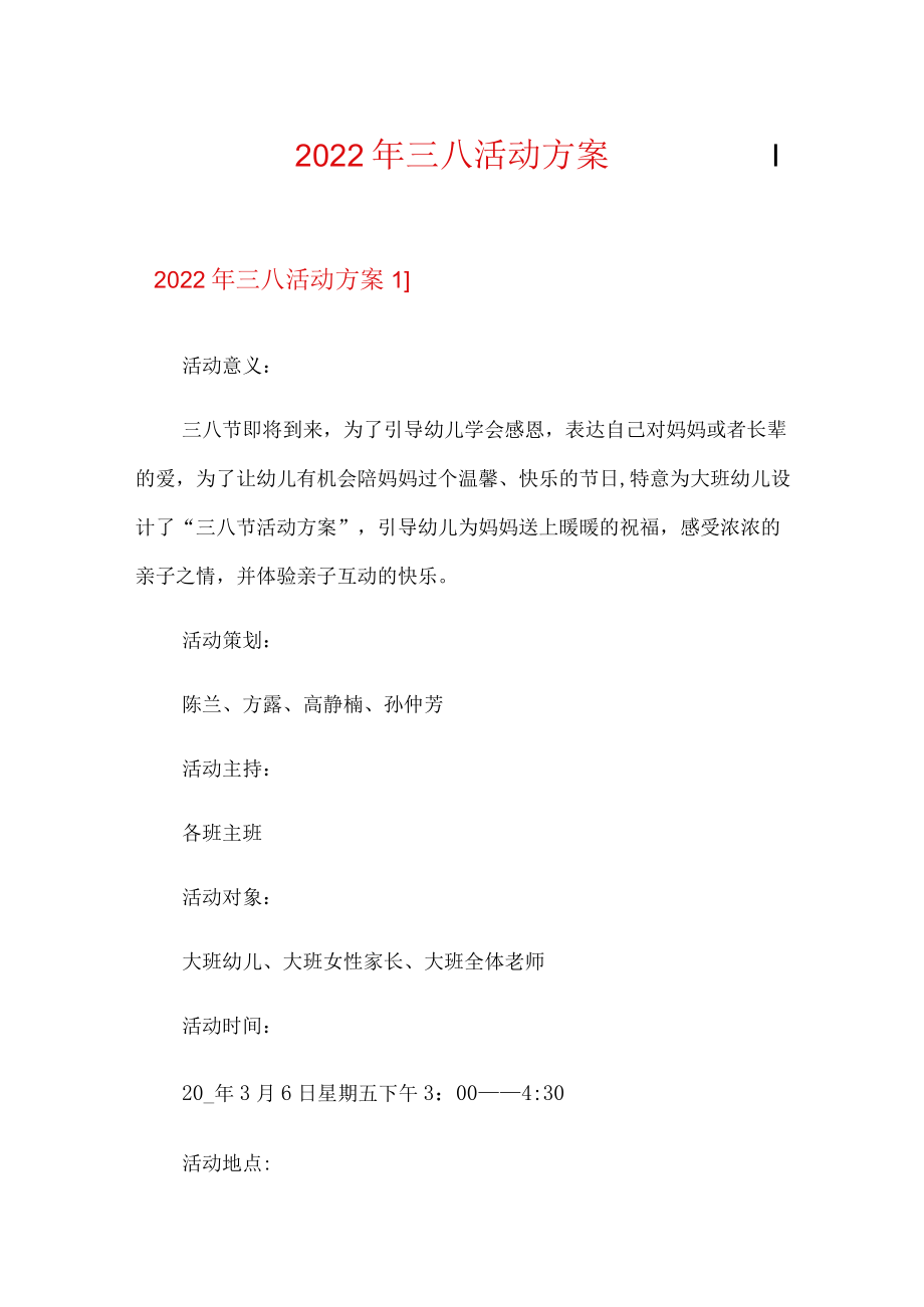 2022年三八活动方案.docx_第1页