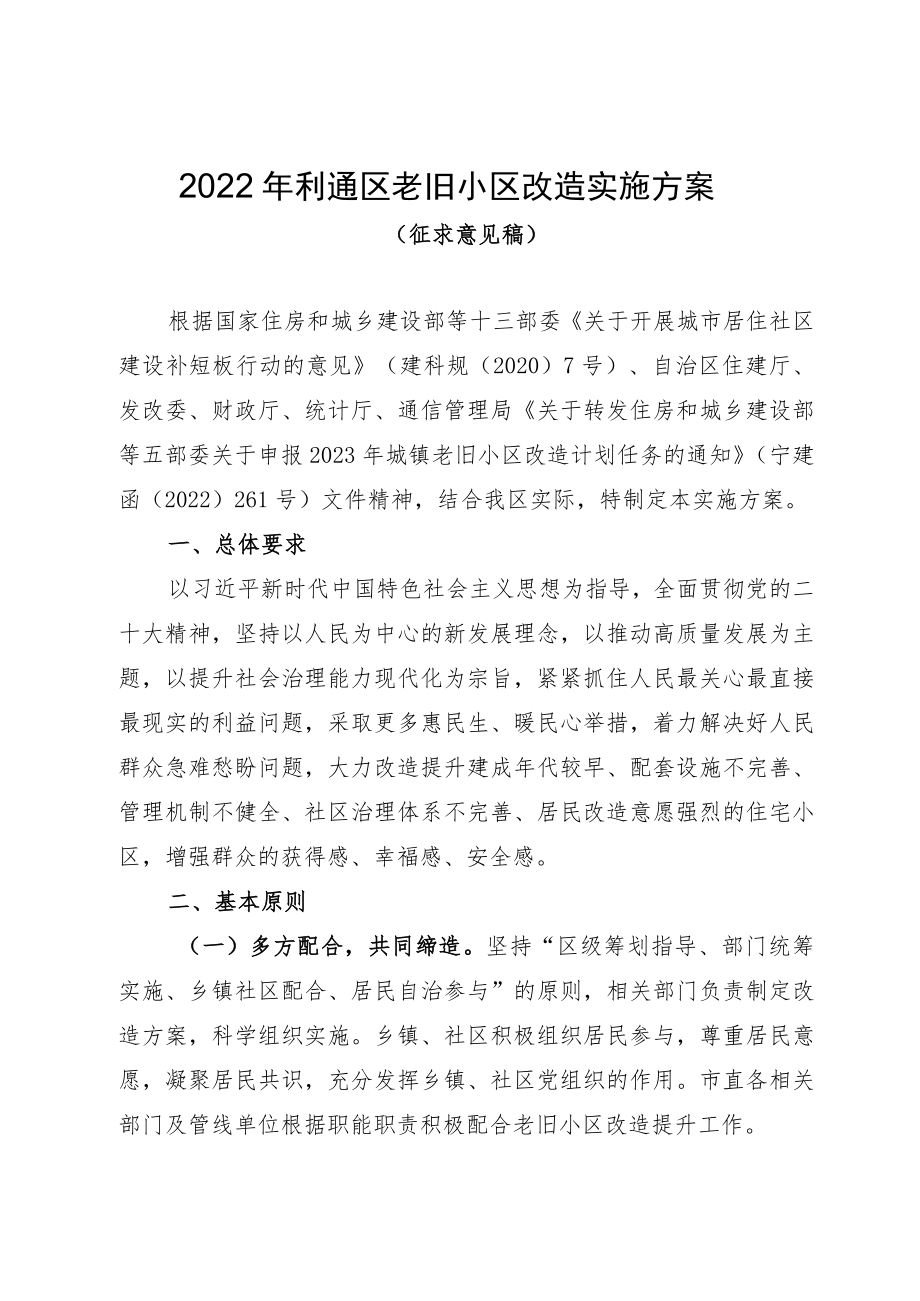 2022年利通区老旧小区改造实施方案.docx_第1页