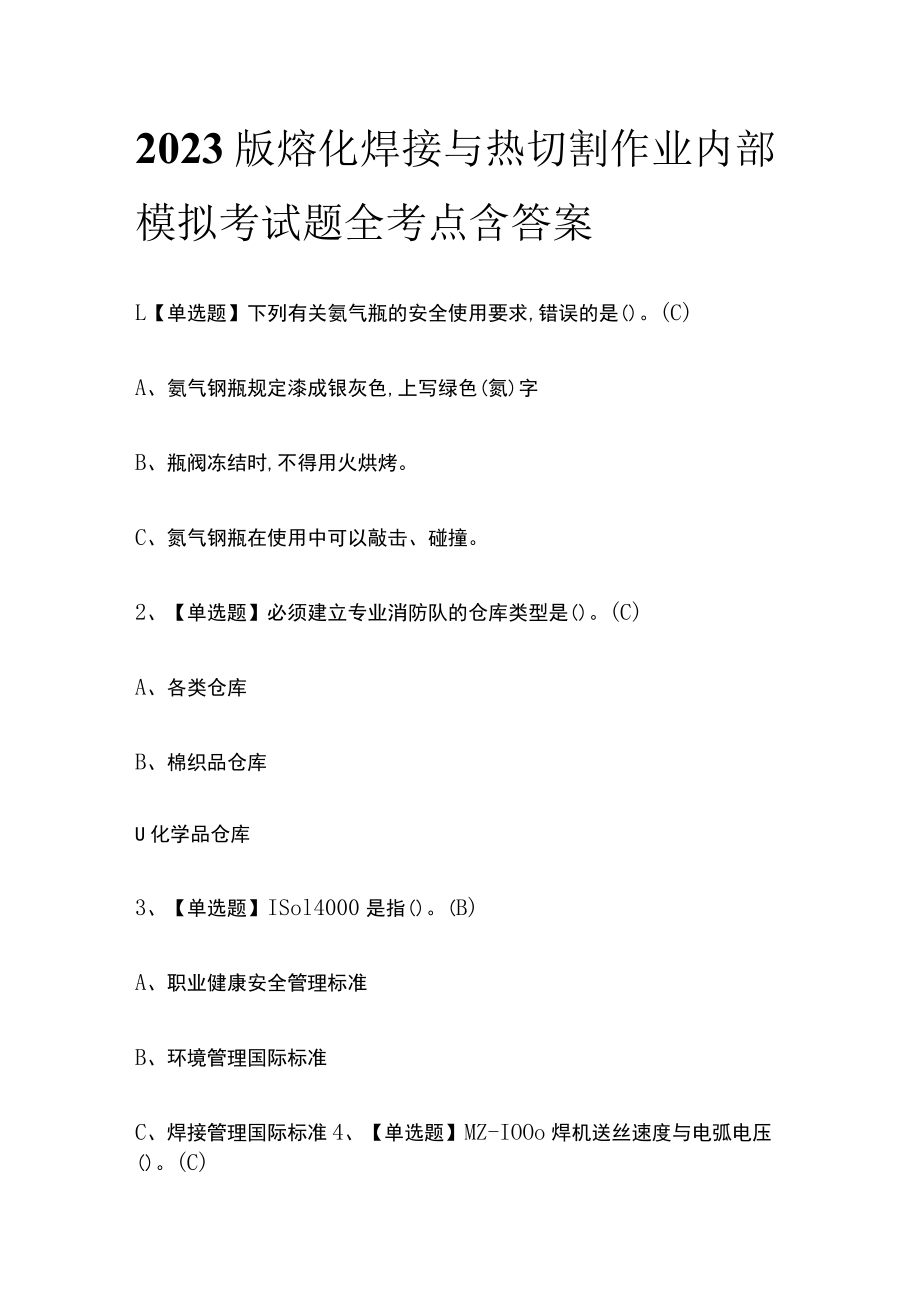 2023版熔化焊接与热切割作业内部模拟考试题全考点含答案.docx_第1页