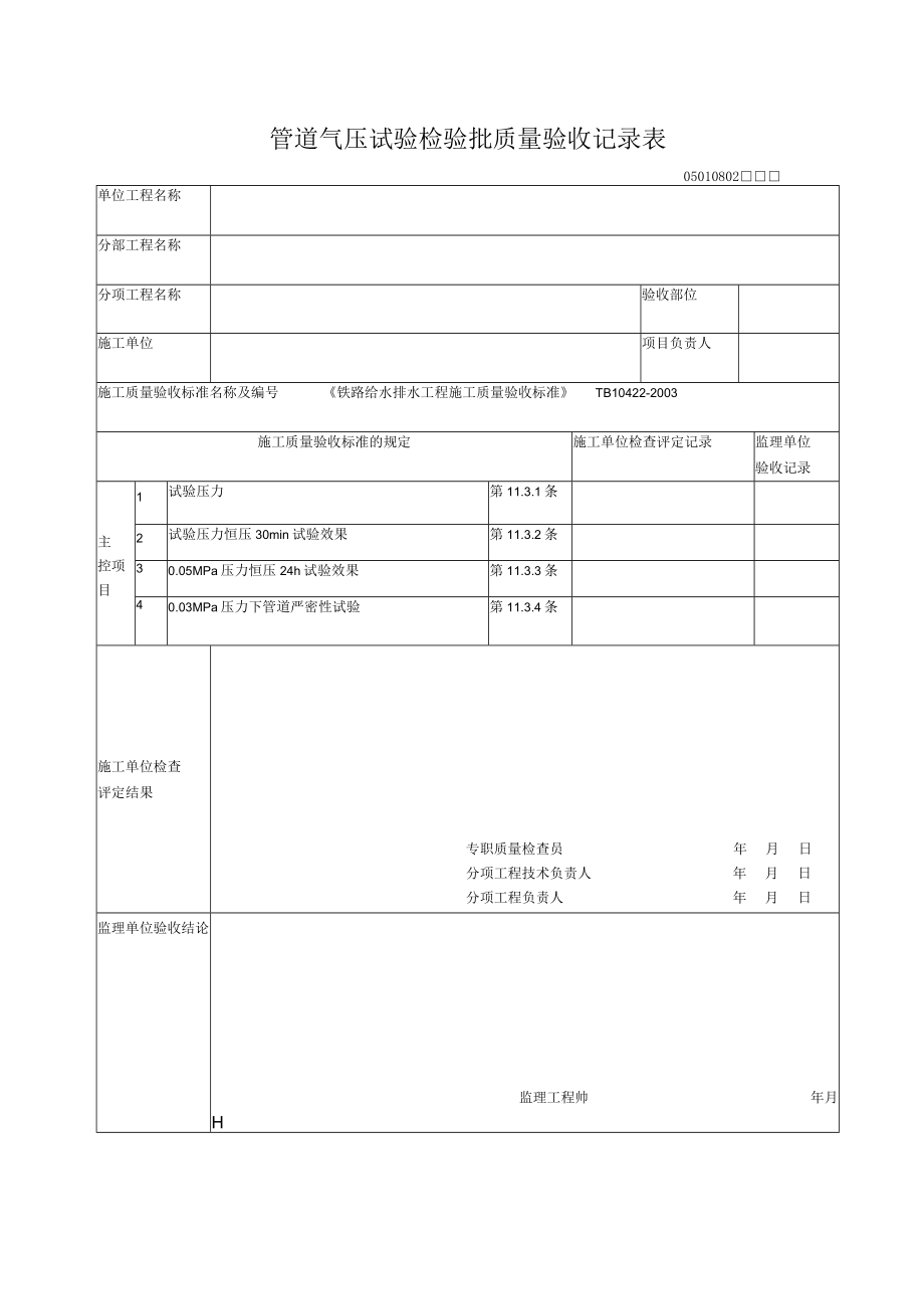 08-02管道气压试验检验批质量验收记录表.docx_第1页