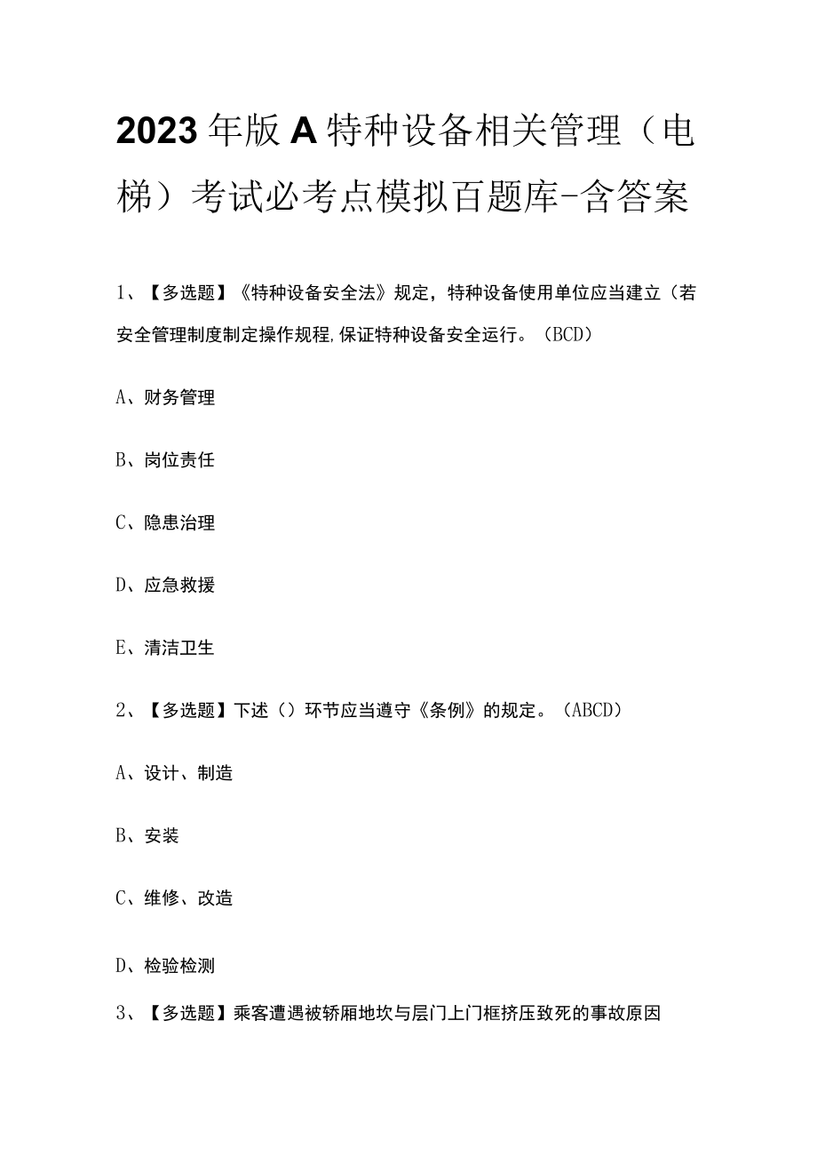 2023年版A特种设备相关管理（电梯）考试必考点模拟百题库-含答案.docx_第1页