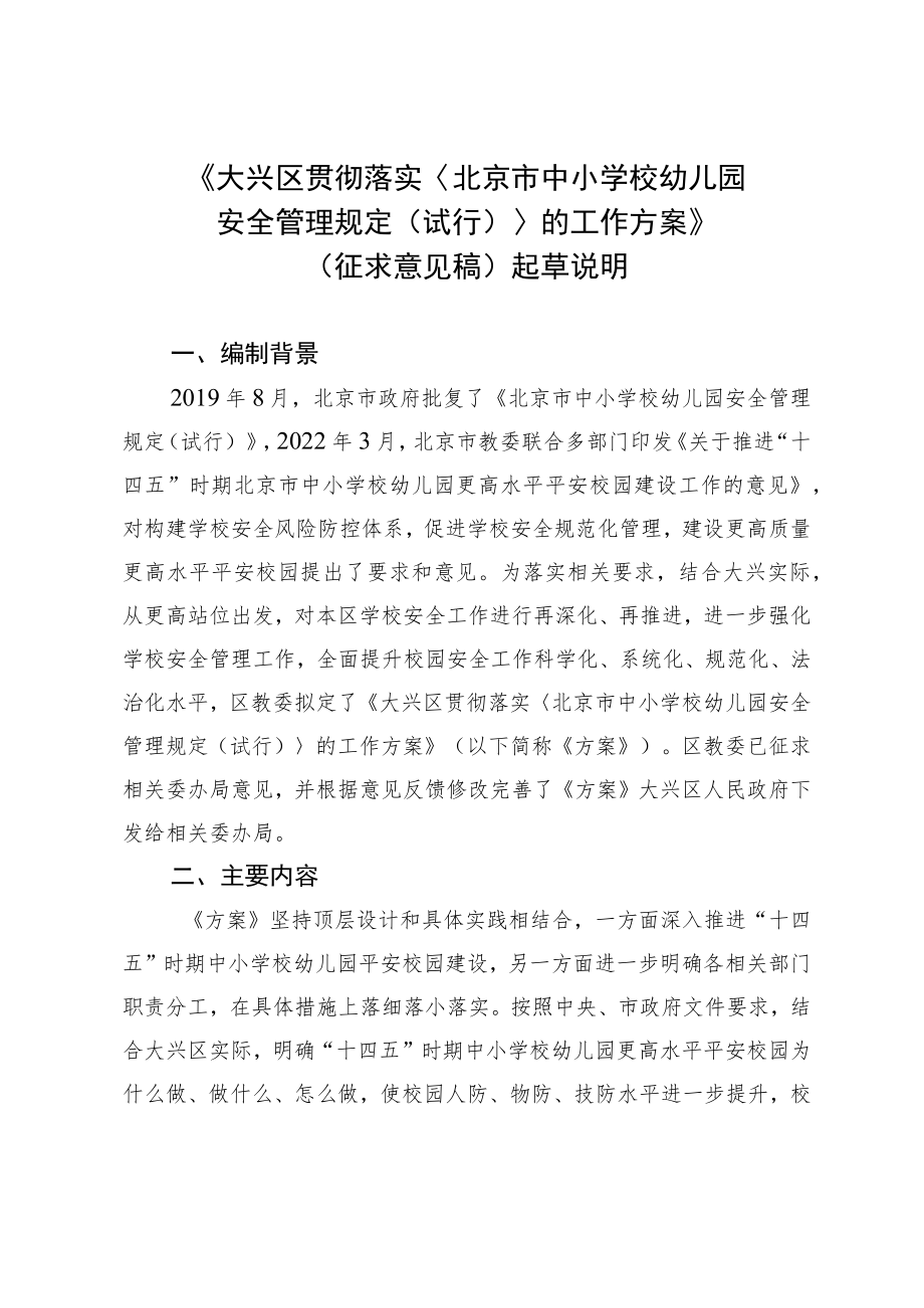 《大兴区贯彻落实〈北京市中小学校幼儿园安全管理规定（试行）〉的工作方案（征求意见稿）》起草说明.docx_第1页