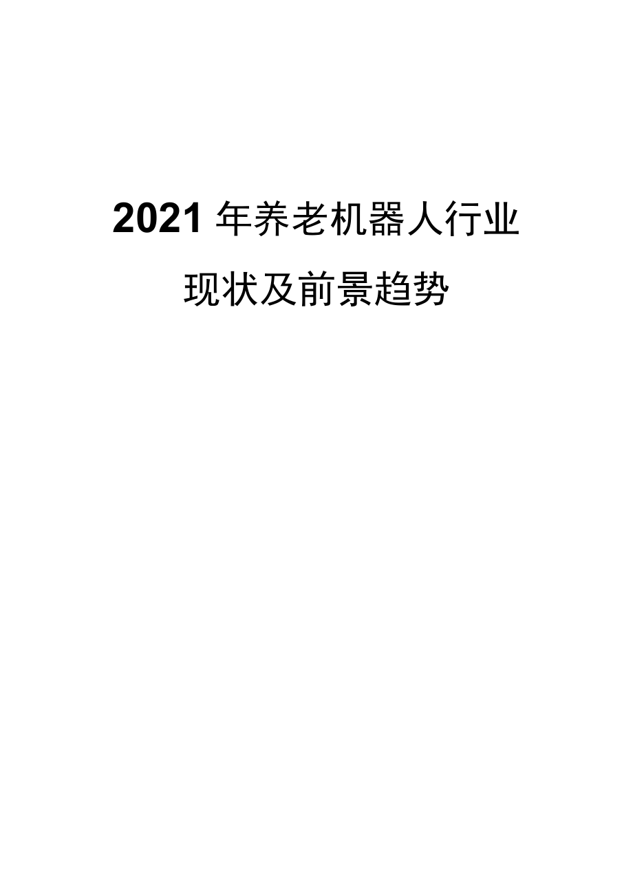 2021养老机器人行业现状及前景趋势.docx_第1页