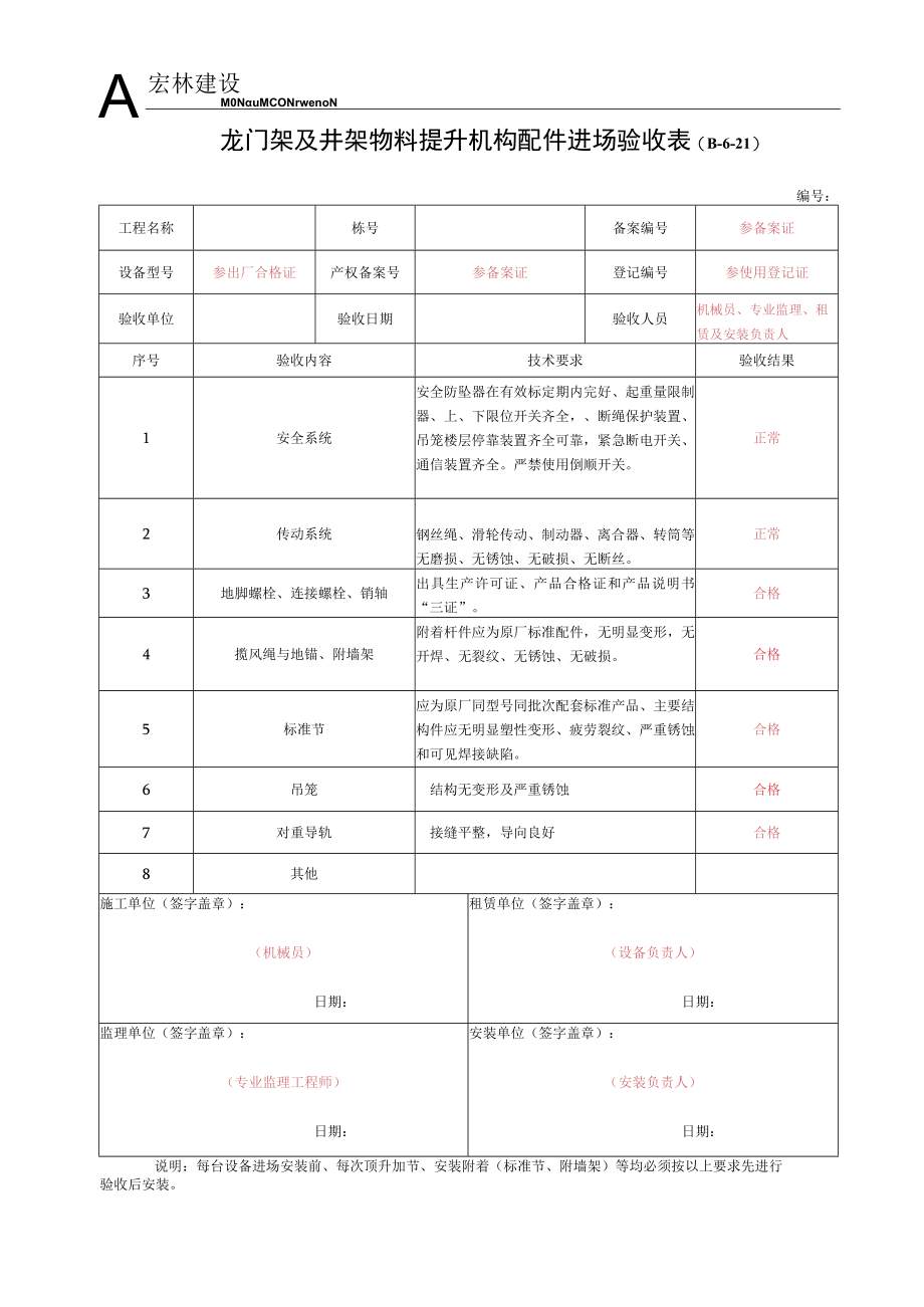 2--物料提升机构配件进场验收记录.docx_第1页