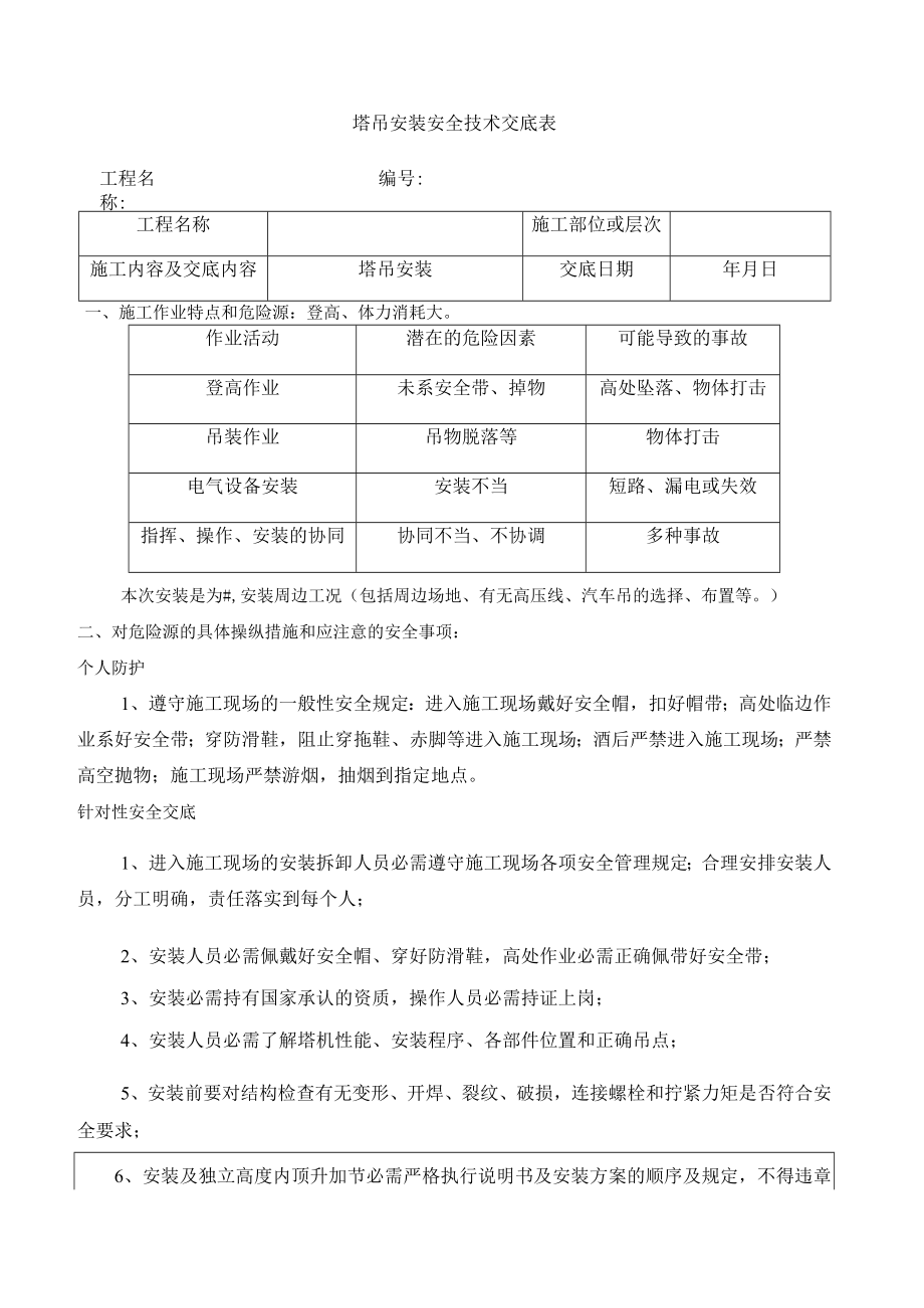 37 塔吊安装安全技术交底.docx_第1页