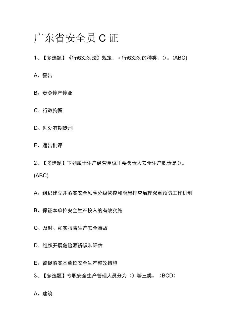 2023版广东省安全员C证必考点模拟考试题库含答案m.docx_第1页