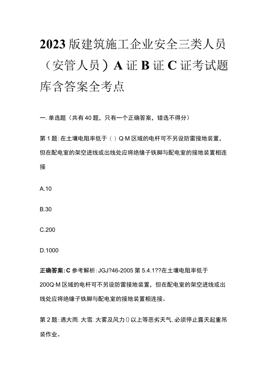 2023版建筑施工企业安全三类人员(安管人员)A证B证C证考试题库含答案全考点.docx_第1页