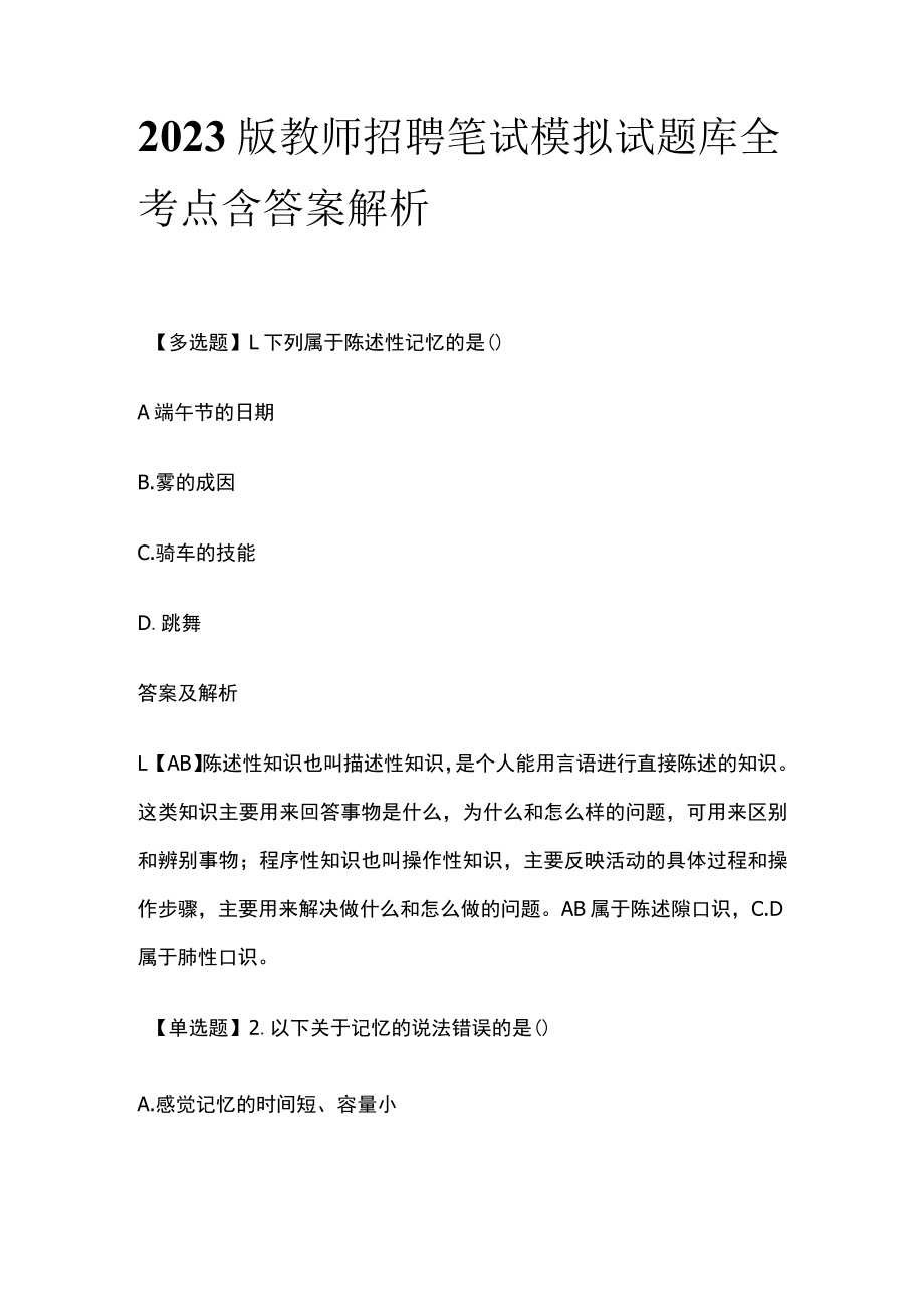 2023版教师招聘笔试模拟试题库全考点含答案解析rr.docx_第1页