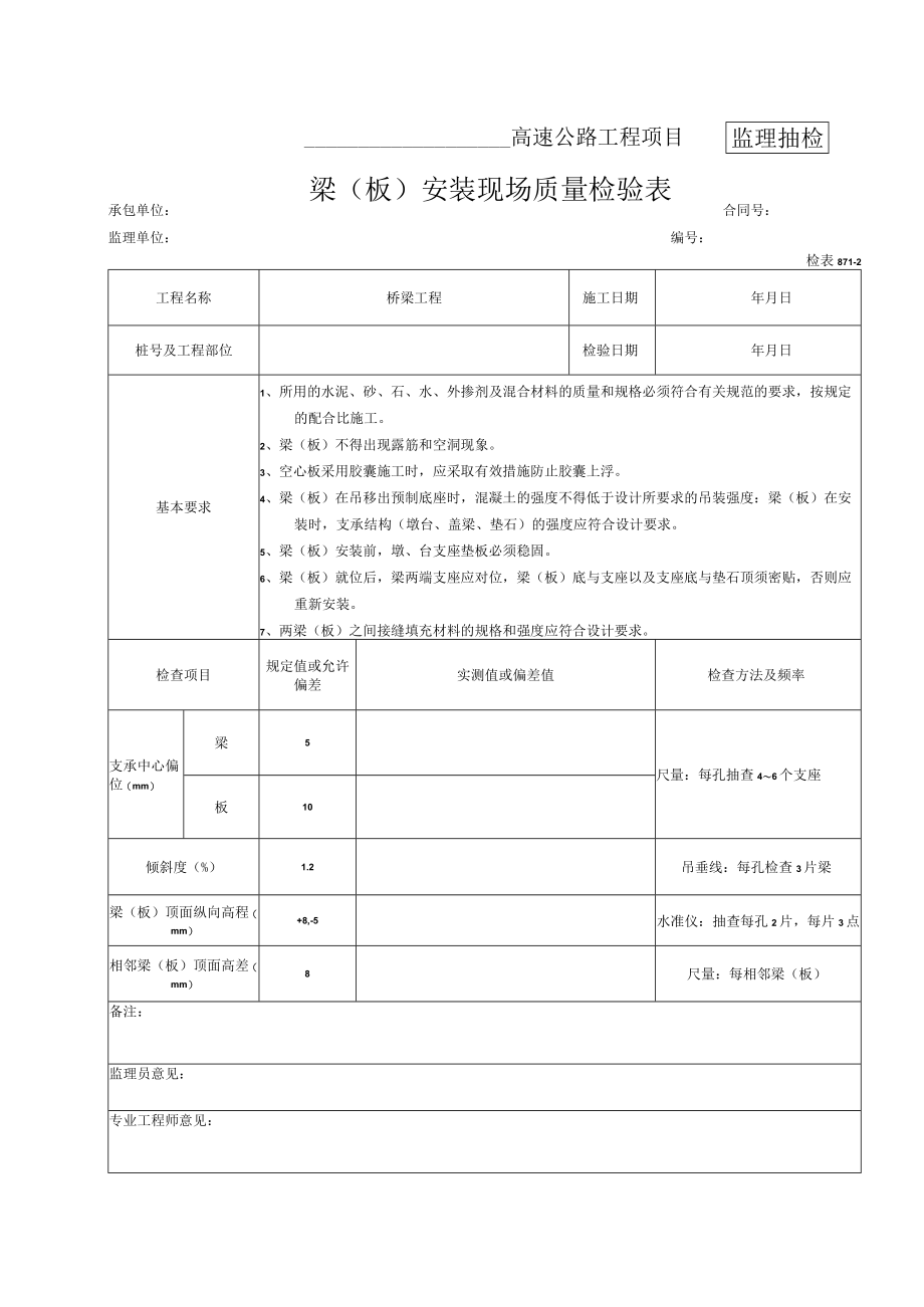 30-梁（板）安装现场质量检验表（检表8.7.1-2）.docx_第1页