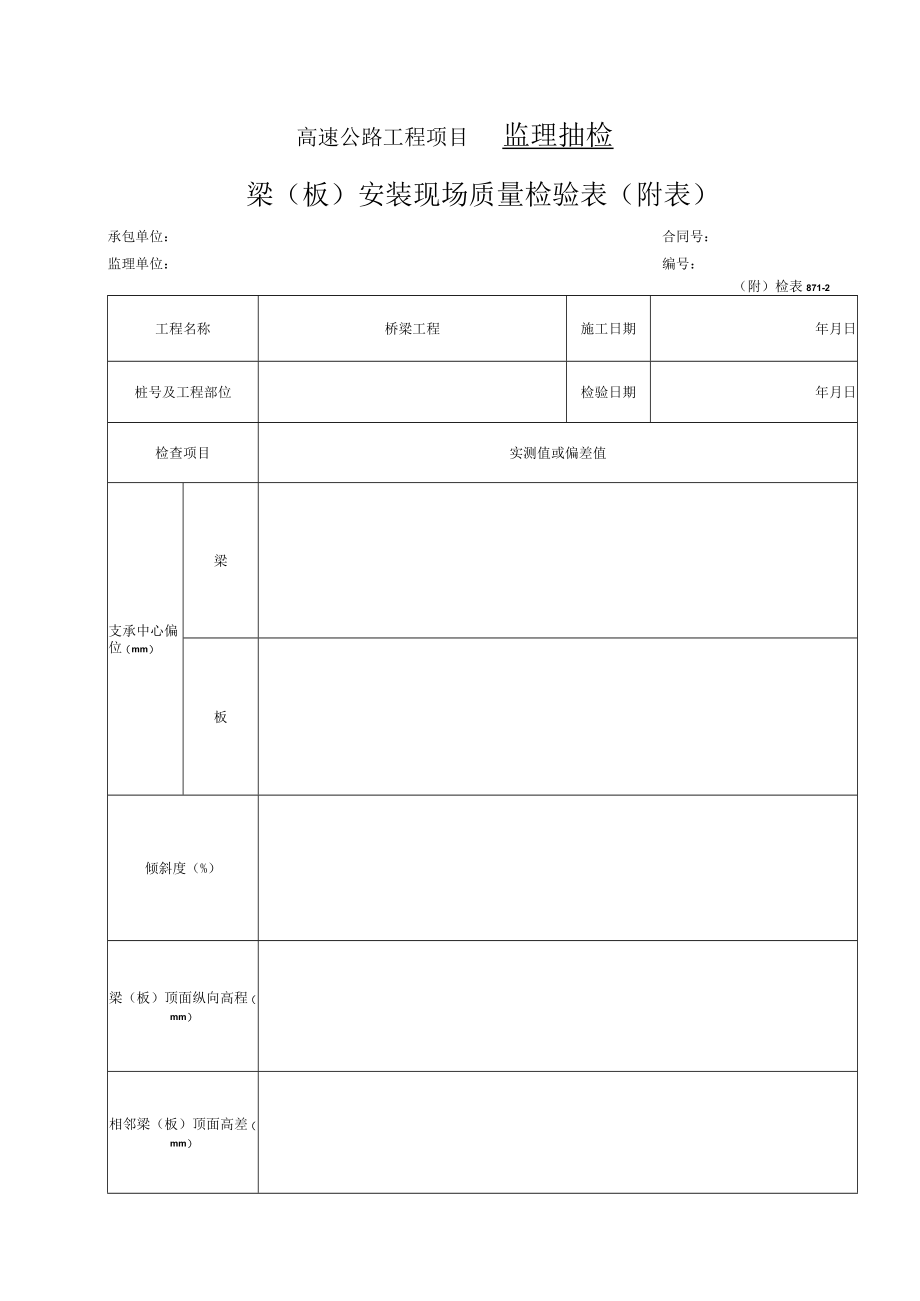 30-梁（板）安装现场质量检验表（检表8.7.1-2）.docx_第2页