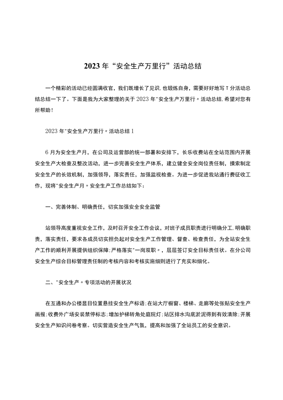 2022年“安全生产万里行”活动总结.docx_第1页