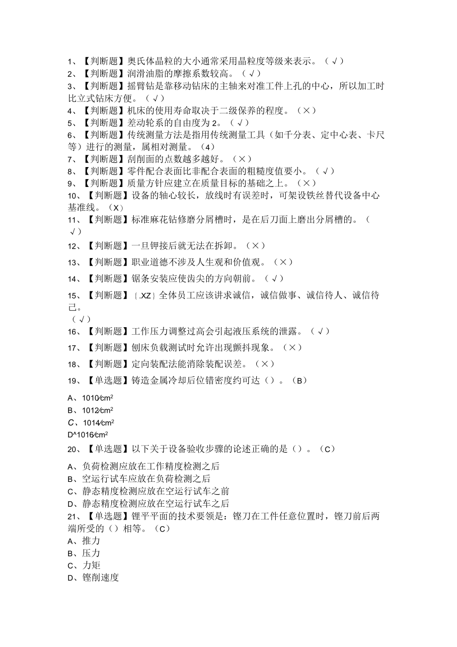 2021年机修钳工与汽车修理工（中级）考试题 附答案汇编.docx_第1页