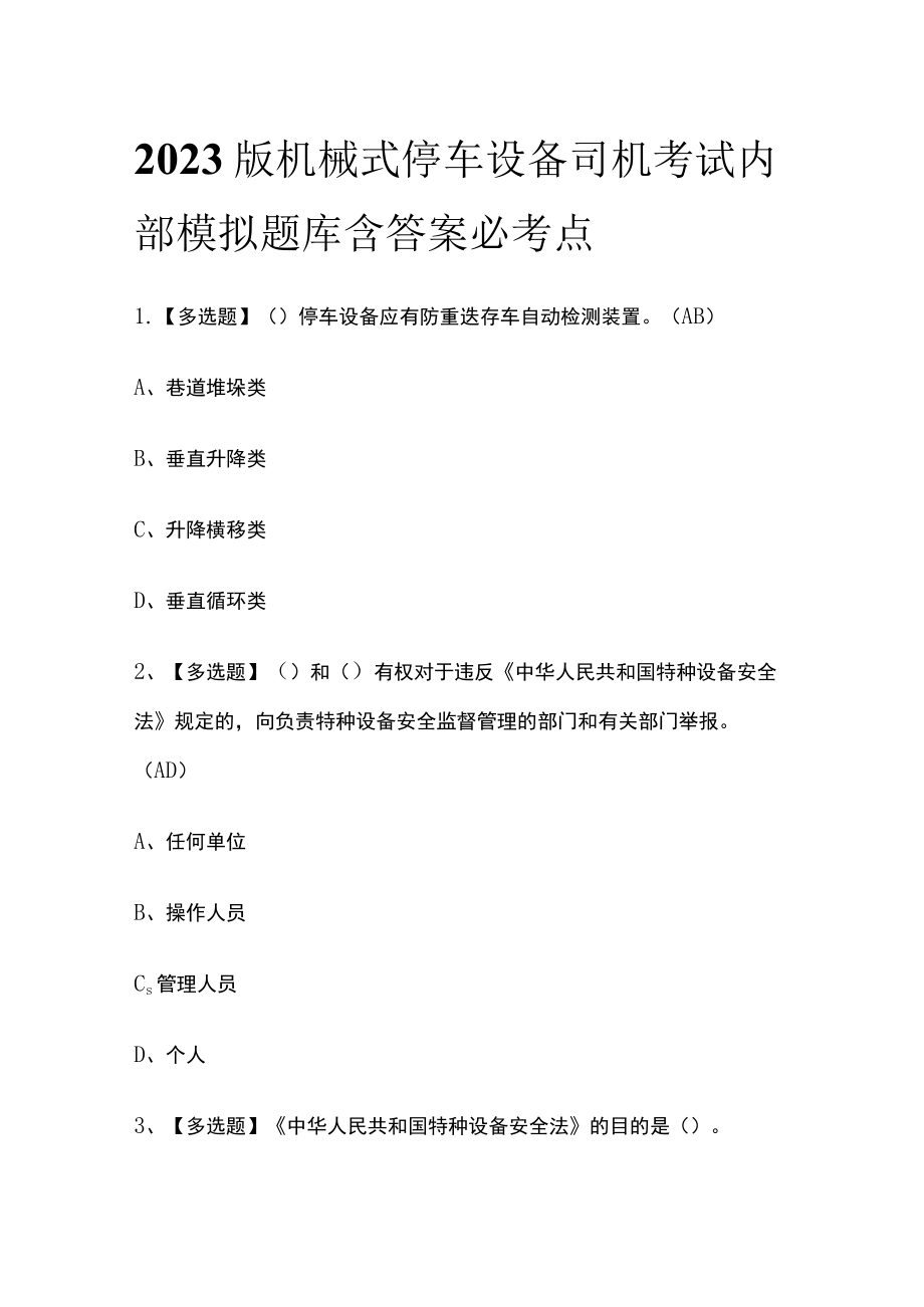 2023版机械式停车设备司机考试内部模拟题库含答案必考点.docx_第1页