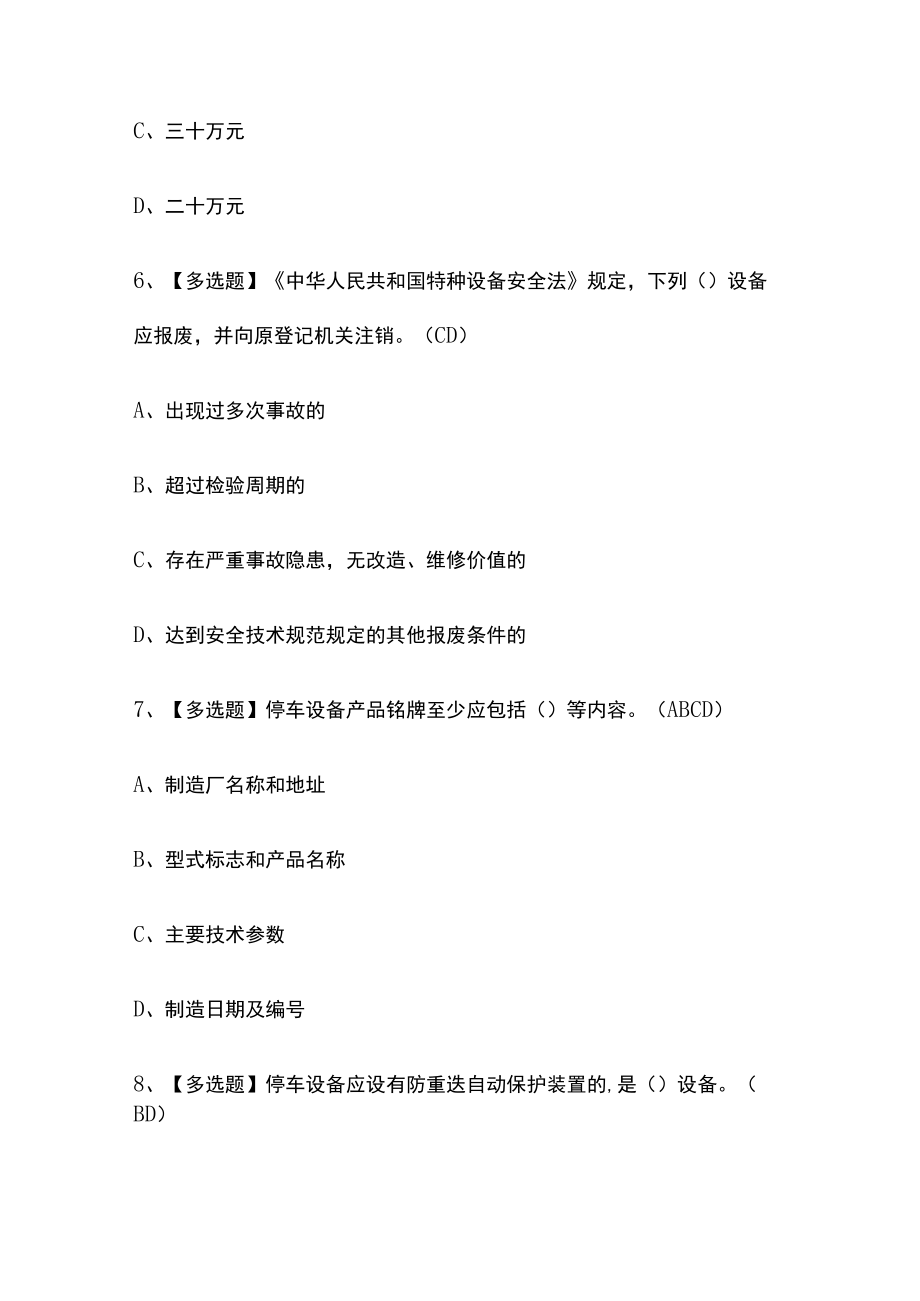 2023版机械式停车设备司机考试内部模拟题库含答案必考点.docx_第3页