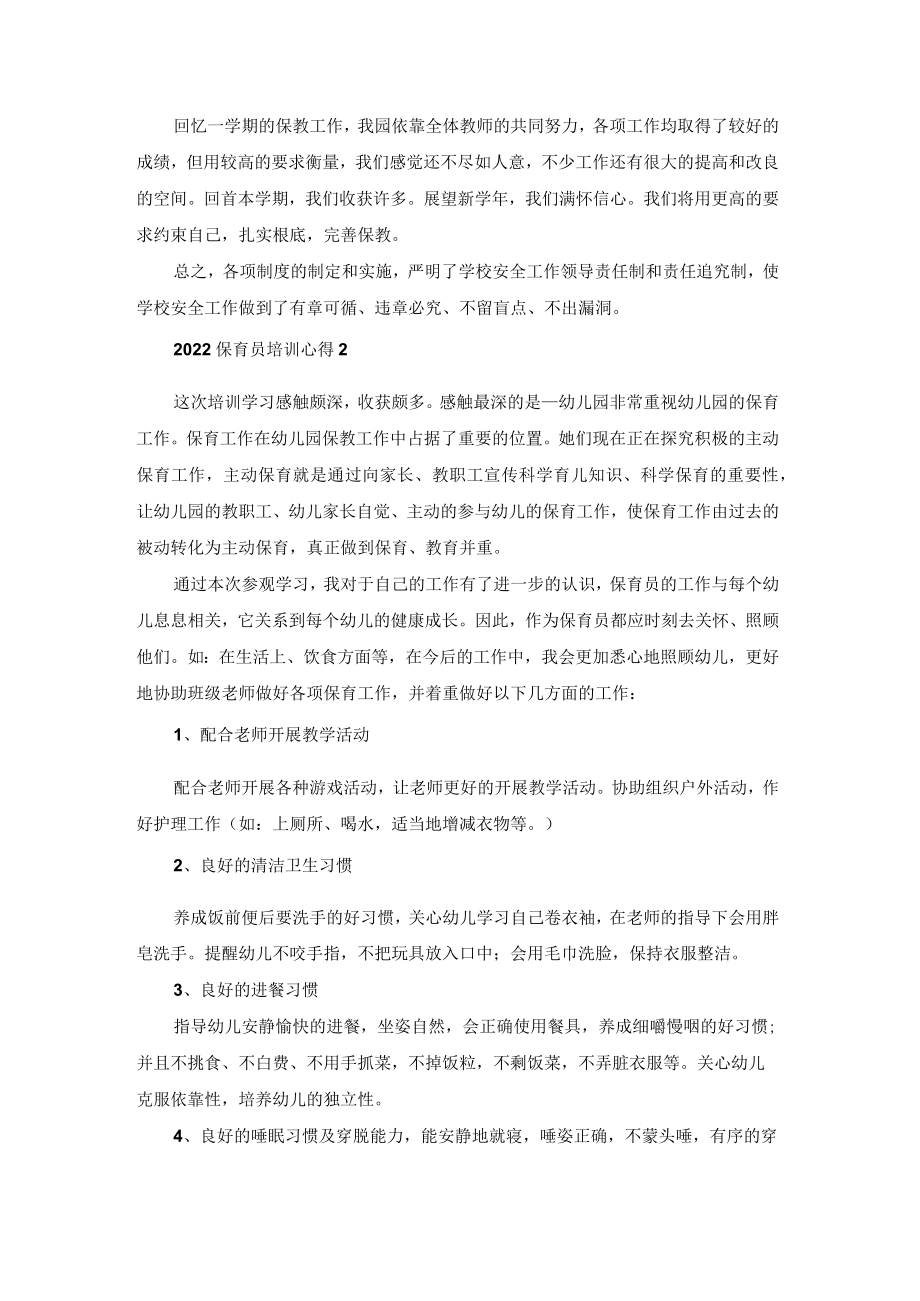 2022保育员培训心得体会5篇.docx_第3页